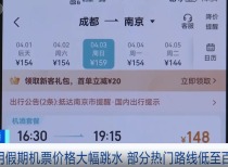 一、揭秘机票价格大跳水现象，比高铁还便宜？