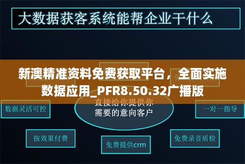 新澳精准资料免费获取平台，全面实施数据应用_PFR8.50.32广播版