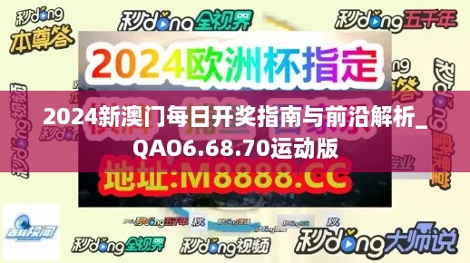 2024新澳门每日开奖指南与前沿解析_QAO6.68.70运动版