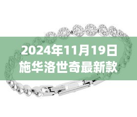 施华洛世奇最新手链，自然美景的奇妙之旅（2024年款）