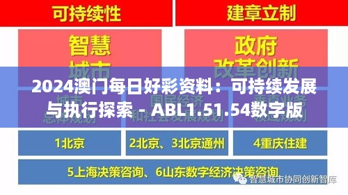 2024澳门每日好彩资料：可持续发展与执行探索 - ABL1.51.54数字版