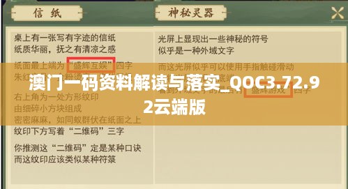 澳门一码资料解读与落实_QOC3.72.92云端版