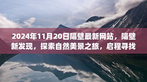 探索自然美景之旅，隔壁新发现，启程寻找内心的宁静乐园（2024年11月20日更新）