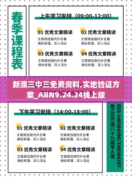 新澳三中三免费资料,实地验证方案_ABN9.24.24线上版