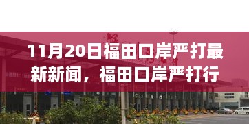 福田口岸严打行动背后的励志故事，变化的力量与自信的成就学习纪实（最新新闻）