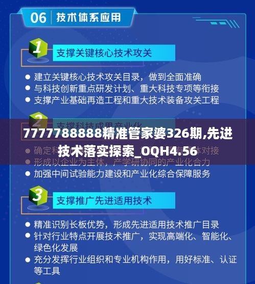 7777788888精准管家婆326期,先进技术落实探索_OQH4.56