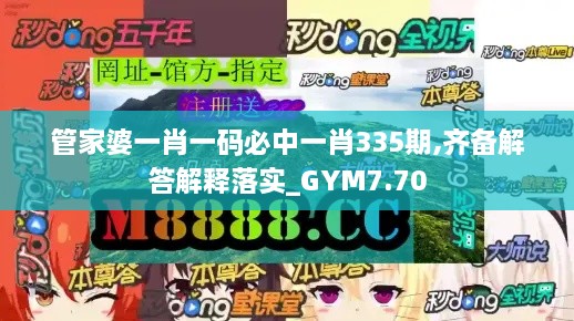 管家婆一肖一码必中一肖335期,齐备解答解释落实_GYM7.70