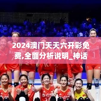 2024澳门天天六开彩免费,全面分析说明_神话版YOF6.29