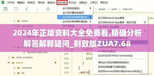 2024年正版资料大全免费看,精确分析解答解释疑问_别致版ZUA7.68