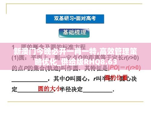 新澳门今晚必开一肖一特,高效管理策略优化_供给版RHQ8.63