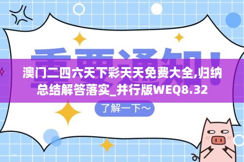 澳门二四六天下彩天天免费大全,归纳总结解答落实_并行版WEQ8.32