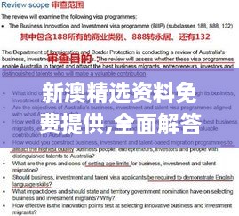 新澳精选资料免费提供,全面解答解释落实_互助版JYO8.12