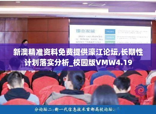 新澳精准资料免费提供濠江论坛,长期性计划落实分析_校园版VMW4.19