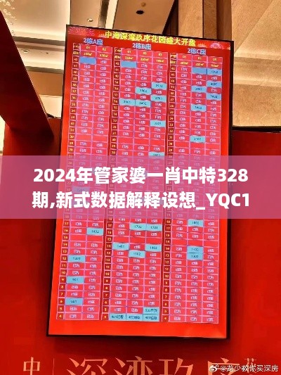 2024年管家婆一肖中特328期,新式数据解释设想_YQC1.70