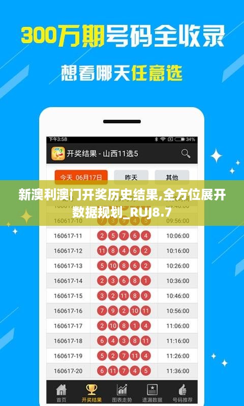新澳利澳门开奖历史结果,全方位展开数据规划_RUJ8.7