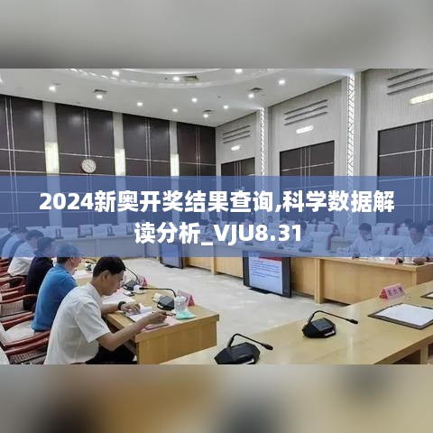 2024新奥开奖结果查询,科学数据解读分析_VJU8.31