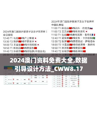 2024澳门资料免费大全,数据引导设计方法_CWW8.17