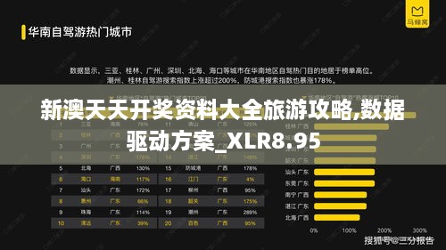 新澳天天开奖资料大全旅游攻略,数据驱动方案_XLR8.95