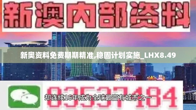 新奥资料免费期期精准,稳固计划实施_LHX8.49