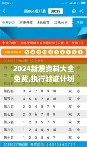 2024新澳资料大全免费,执行验证计划_收藏版ZBU1.11