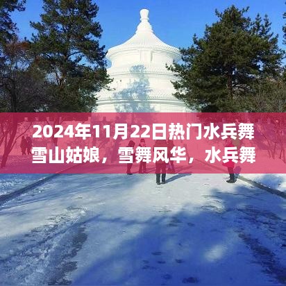 水兵舞雪山姑娘传奇，雪舞风华与影响力揭秘