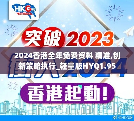 2024香港全年免费资料 精准,创新策略执行_轻量版HYQ1.95