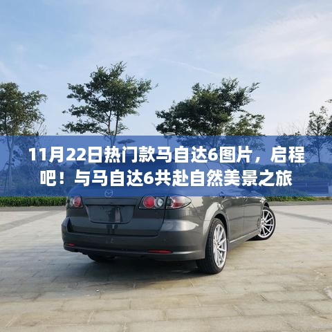 11月22日热门款马自达6图片，共赴自然美景之旅