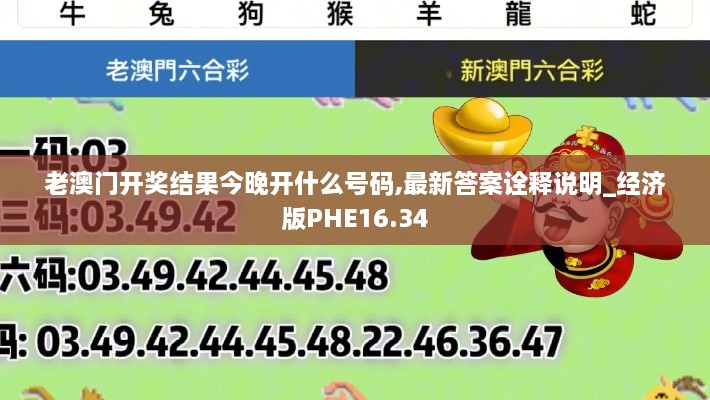 老澳门开奖结果今晚开什么号码,最新答案诠释说明_经济版PHE16.34