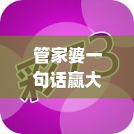 管家婆一句话赢大钱 资料,决策信息解释_先锋实践版DHW16.3