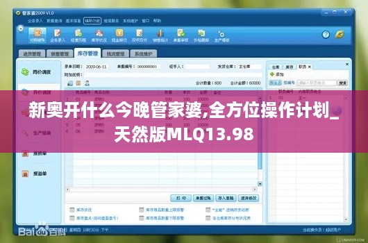 新奥开什么今晚管家婆,全方位操作计划_天然版MLQ13.98