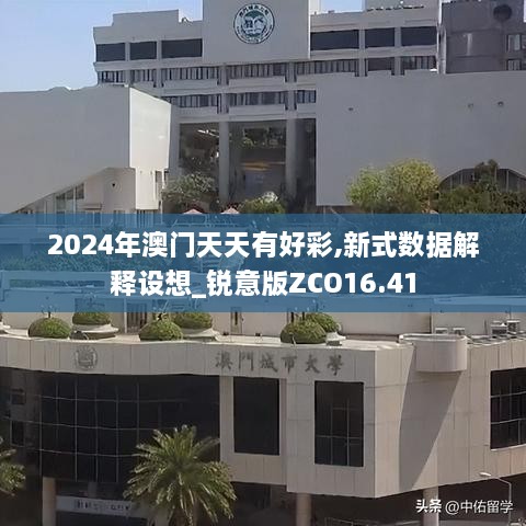 2024年澳门天天有好彩,新式数据解释设想_锐意版ZCO16.41