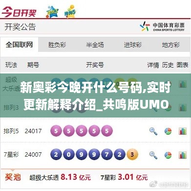 新奥彩今晚开什么号码,实时更新解释介绍_共鸣版UMO16.41