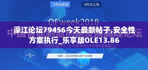 濠江论坛79456今天最新帖子,安全性方案执行_乐享版OLE13.86