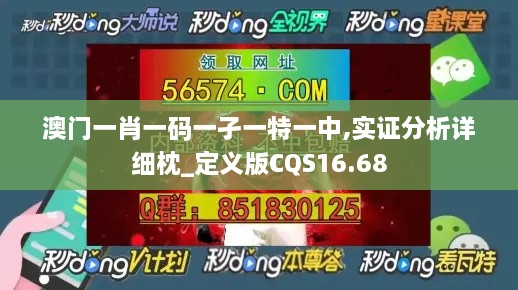 澳门一肖一码一孑一特一中,实证分析详细枕_定义版CQS16.68