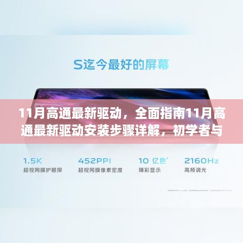 全面解析，11月高通最新驱动安装指南，适合初学者与进阶用户