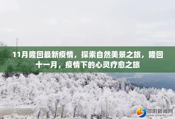 隆回疫情最新动态，自然美景与心灵疗愈之旅的十一月探索