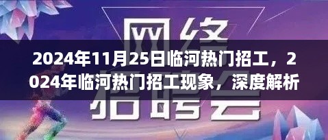 深度解析临河热门招工现象，2024年临河招工趋势与观点阐述