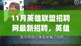 零基础求职攻略，英雄联盟招聘网最新招聘指南，11月求职全解析