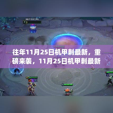 重磅来袭！揭秘最新高科技产品体验报告，未来生活尽在指尖——揭秘最新机甲刺产品体验之旅