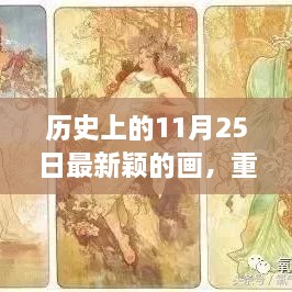 揭秘历史11月25日惊艳画作，新颖创意重磅呈现！