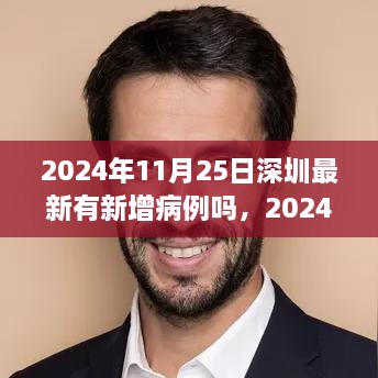 2024年11月25日深圳疫情最新动态及新增病例情况分析