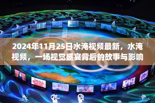 视觉盛宴背后的故事与影响，水淹视频最新报道，揭示灾难背后的真相与影响（日期，XXXX年XX月XX日）