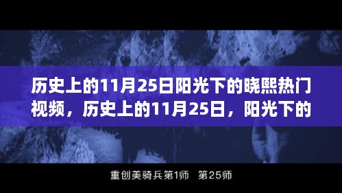 历史上的11月25日，阳光下的晓熙热门视频回顾与赏析