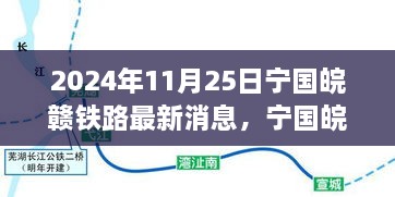 2024年11月25日宁国皖赣铁路最新进展深度测评与消息综述