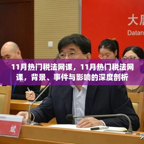 深度解析，11月热门税法网课背景、事件与影响全解析