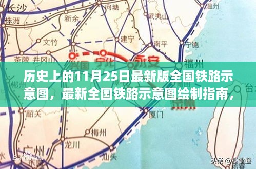 历史上的11月25日全国铁路示意图绘制指南及最新版铁路图发布