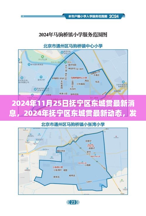 抚宁区东城贯2024年最新发展动态与前沿热点解析