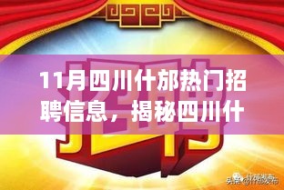 揭秘四川什邡十一月热门招聘信息，职场人的新选择