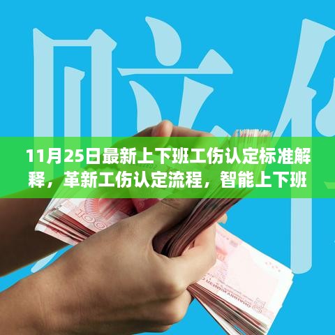 革新工伤认定流程，智能上下班工伤认定系统重磅发布及最新认定标准解读