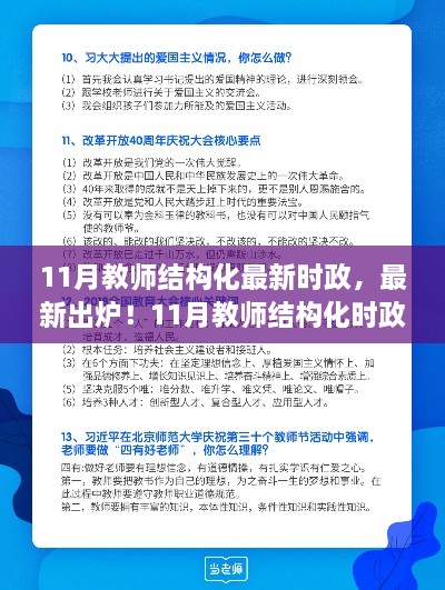 最新出炉！11月教师结构化时政要点全解析，掌握要点一网打尽！